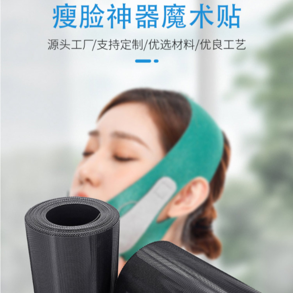 瘦臉神器魔術(shù)貼-將魔術(shù)貼縫制在紡織品上，以實現(xiàn)方便調(diào)節(jié)、可重復(fù)開合