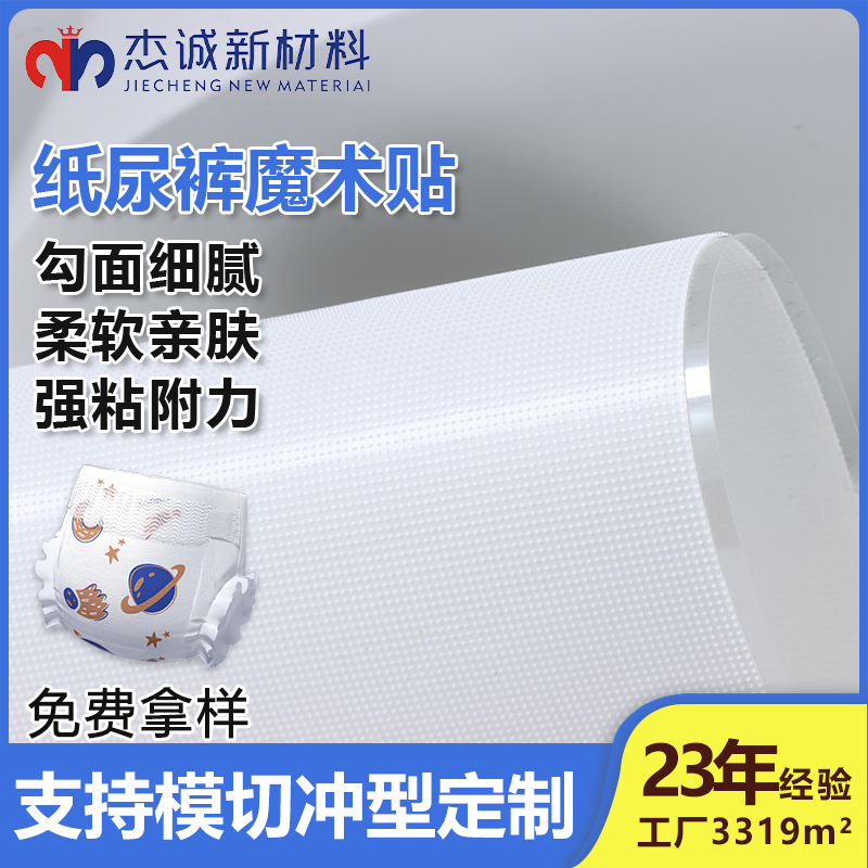 紙尿褲魔術(shù)貼-背膠蘑菇頭魔術(shù)貼-貼合舒適，呵護寶寶每一寸肌膚