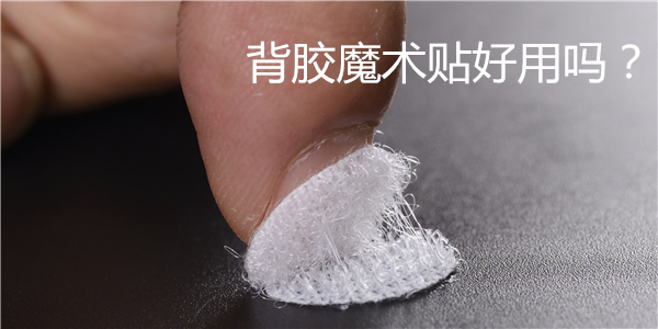背膠魔術(shù)貼好用嗎？