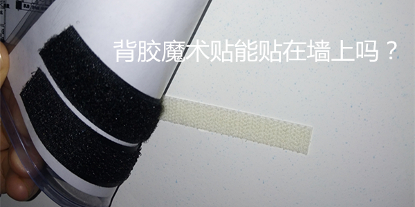 背膠魔術(shù)貼能貼到墻上嗎？