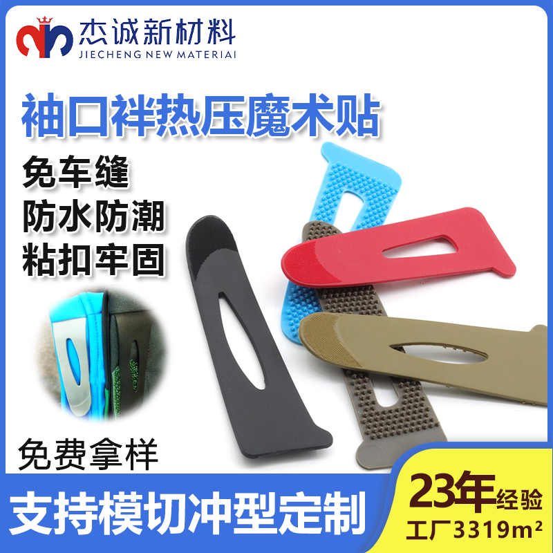 袖口袢熱壓魔術(shù)貼-一種專為服裝袖口設(shè)計(jì)的連接輔料，通過(guò)熱壓工藝將魔術(shù)貼與袖口面料結(jié)合