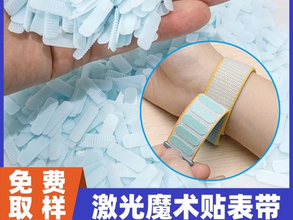 杰誠魔術貼：以激光焊接技術賦能X果X為，重新定義高端表帶解決方案行業(yè)新風尚