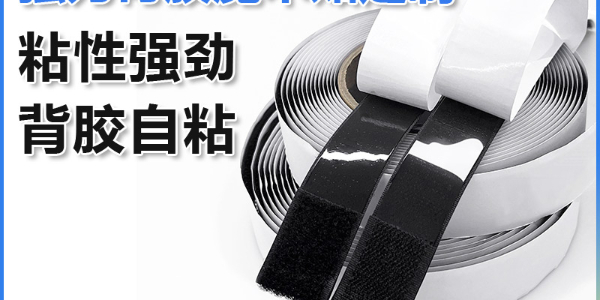 魔術(shù)貼扎帶，背膠粘扣帶，背膠魔術(shù)貼廠(chǎng)家