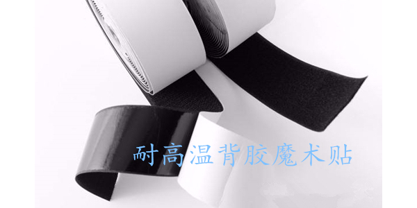 使用不當(dāng)，粘性再好的背膠魔術(shù)貼也是浪費(fèi)！