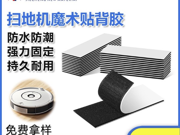 東莞杰誠(chéng)粘扣為掃地機(jī)器人-提供背膠魔術(shù)貼解決方案