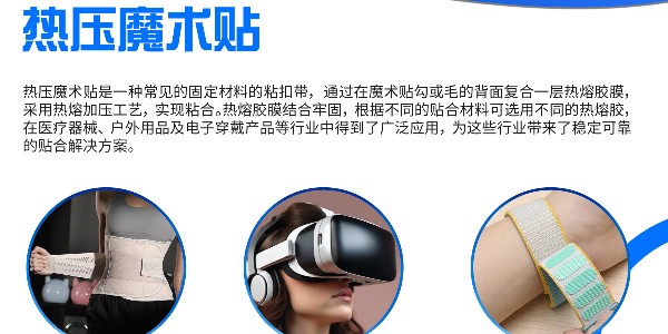 日常生活有哪些東西用的上熱壓魔術(shù)貼？